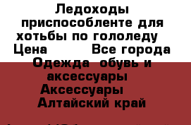 Ледоходы-приспособленте для хотьбы по гололеду › Цена ­ 150 - Все города Одежда, обувь и аксессуары » Аксессуары   . Алтайский край